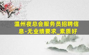 潍坊酒吧招聘